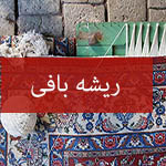 ریشه بافی