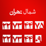 قالیشویی در شمال تهران
