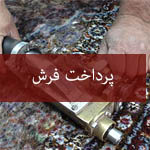 پرداخت فرش